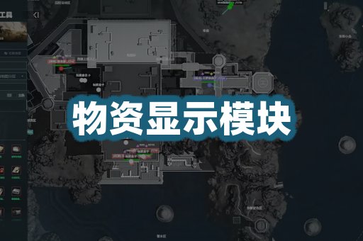 物资显示模块