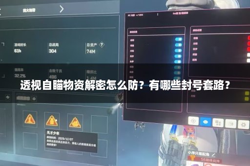 透视自瞄物资解密怎么防？有哪些封号套路？