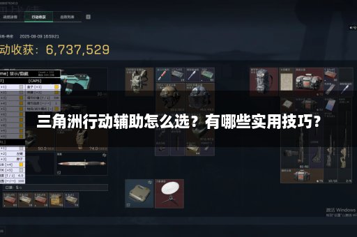 三角洲行动辅助怎么选？有哪些实用技巧？