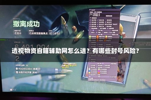 透视物资自瞄辅助网怎么进？有哪些封号风险？