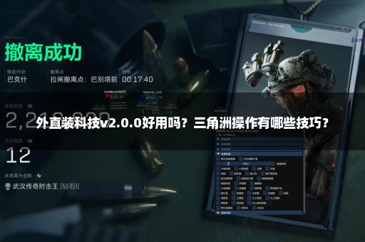 外直装科技v2.0.0好用吗？三角洲操作有哪些技巧？