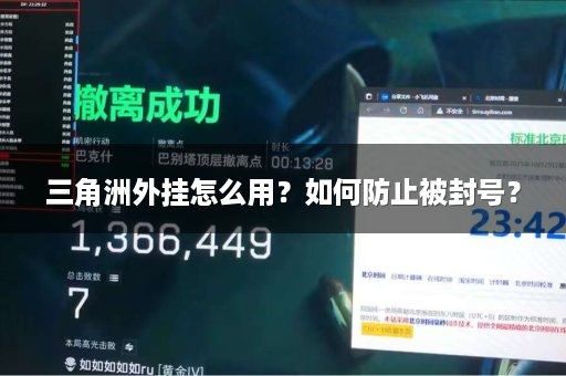 三角洲外挂怎么用？如何防止被封号？